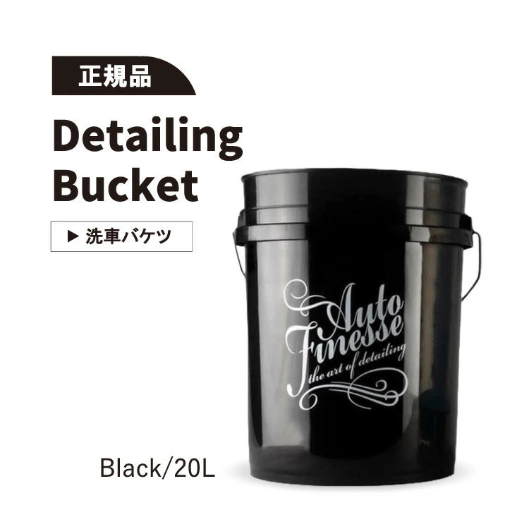 【AUTO FINESSE】ディテイリングバケット(ブラック)