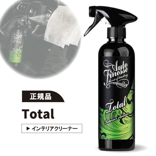 【AUTO FINESSE】トータル インテリアクリーナー