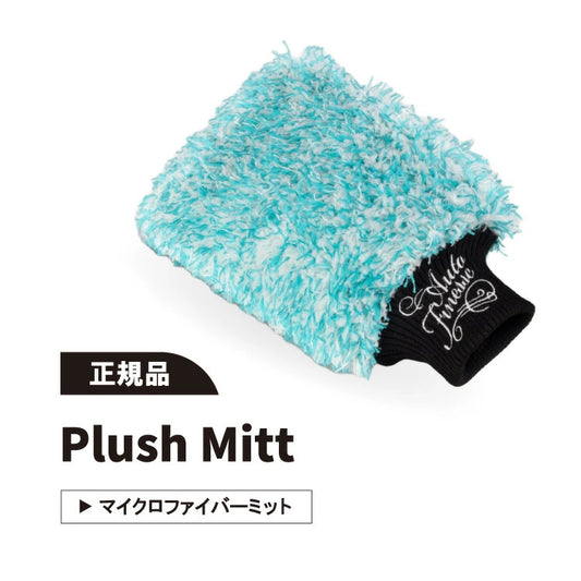 【AUTO FINESSE】プラッシュ ミット