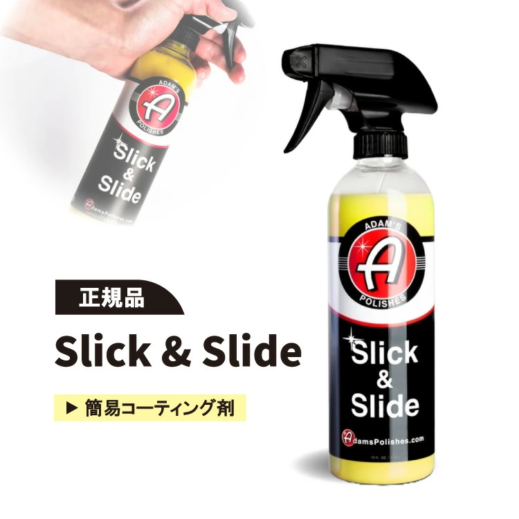 【Adam's Polishes】スリック&スライド