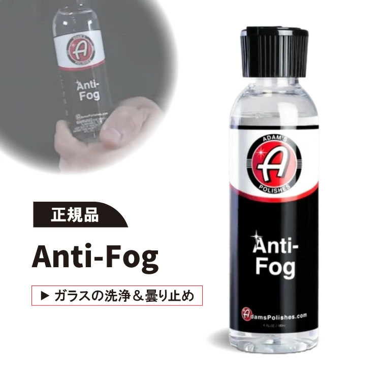 【Adam's Polishes】アンチフォグ