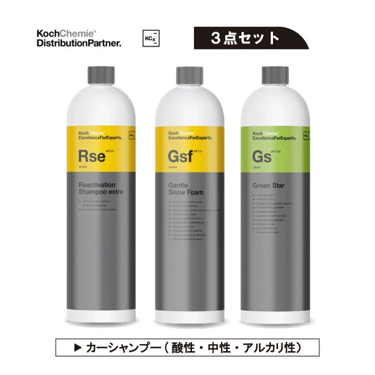 【Koch Chemie】シャンプー3点セット(酸性・中性・アルカリ性)