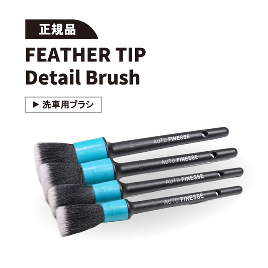 【AUTO FINESSE】フェザーティップブラシ 4本セット