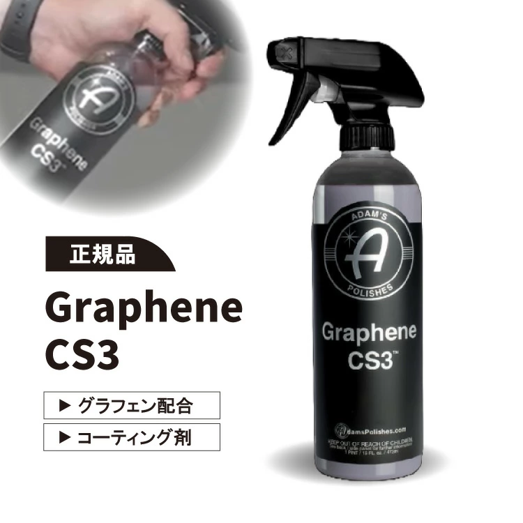 【Adam's Polishes】グラフェンCS3