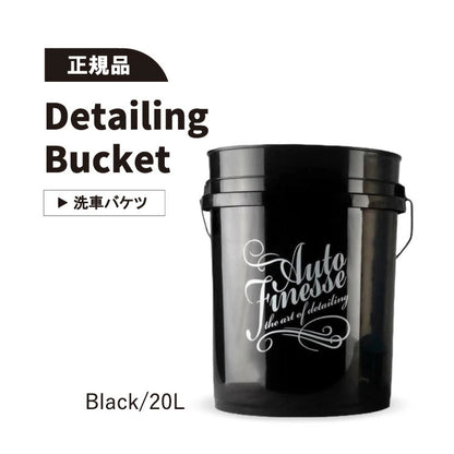 【AUTO FINESSE】ディテイリングバケット（ブラック）