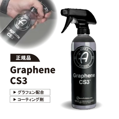 【Adam's Polishes】グラフェンCS3